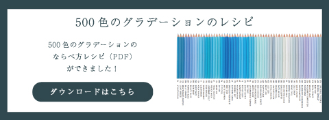 500色の色えんぴつ TOKYO SEEDS｜フェリシモ｜フェリシモ