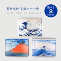 フェリシモ 葛飾北斎 冨嶽三十六景 タブレットケース（for iPad Air2）