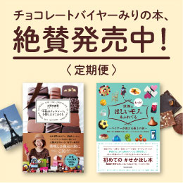 チョコレートバイヤーみりの本