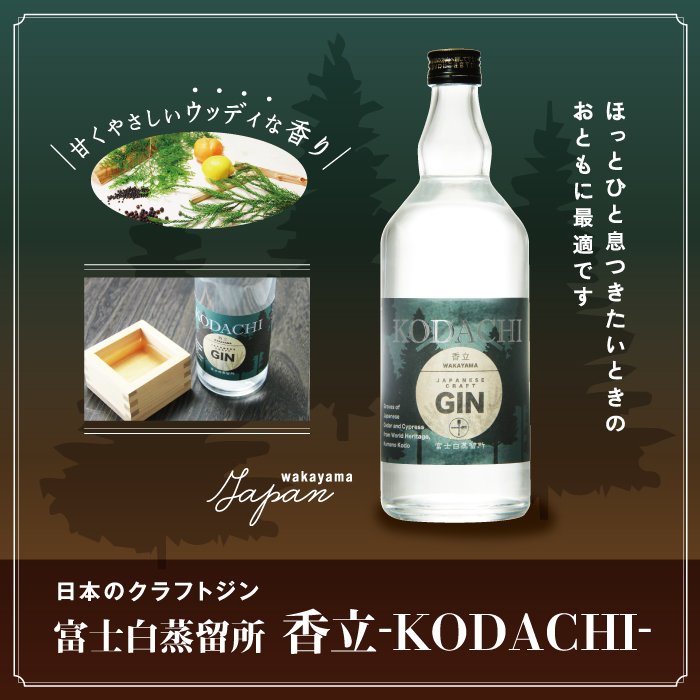 日本のクラフトジン　富士白蒸留所　香立-KODACHI-