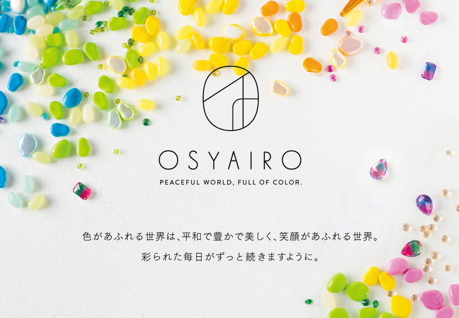 OSYAIRO 色があふれる世界は、平和で豊かで美しく、笑顔があふれる世界。彩られた毎日がずっと続きますように。