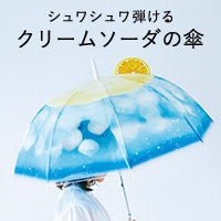 シュワシュワ弾けるクリームソーダの傘