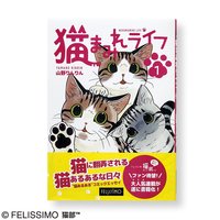 ＜フェリシモ＞ コミック『猫まみれライフ』第1巻