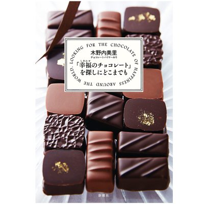 ＜フェリシモ＞ バイヤーみり 初チョコ本 『世界の果てまでチョコレート』