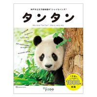 ＜フェリシモ＞ YOU+MORE! 写真集『神戸市立王子動物園のシャイなパンダ タンタン』画像