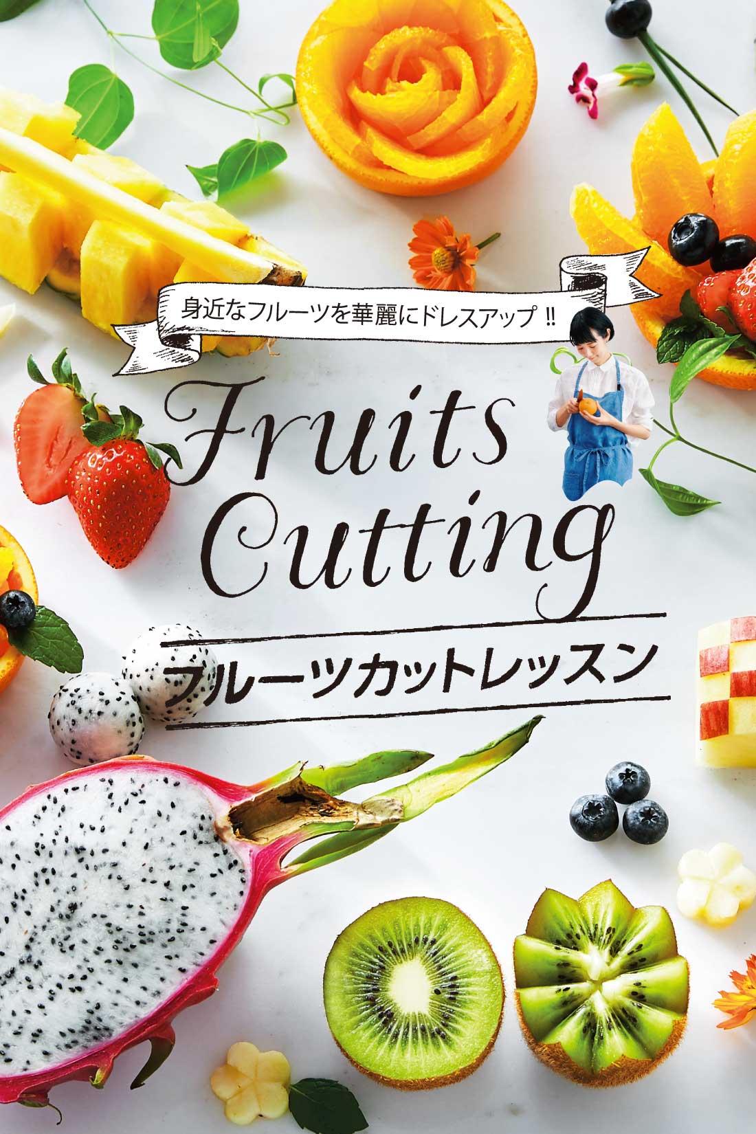 歓声があがるおもてなし はじめてのフルーツカットレッスンプログラム 6回予約プログラム おうちレッスン おうちレッスン 自宅でできる大人の習い事 お稽古 趣味のレッスン講座 ミニツク 趣味と自分磨きの通信講座