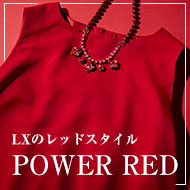 LXのレッドスタイル　POWER RED