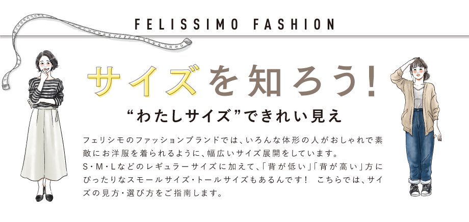 サイズを知ろう わたしサイズ できれい見え レディースファッション 洋服の通販 Iedit イディット