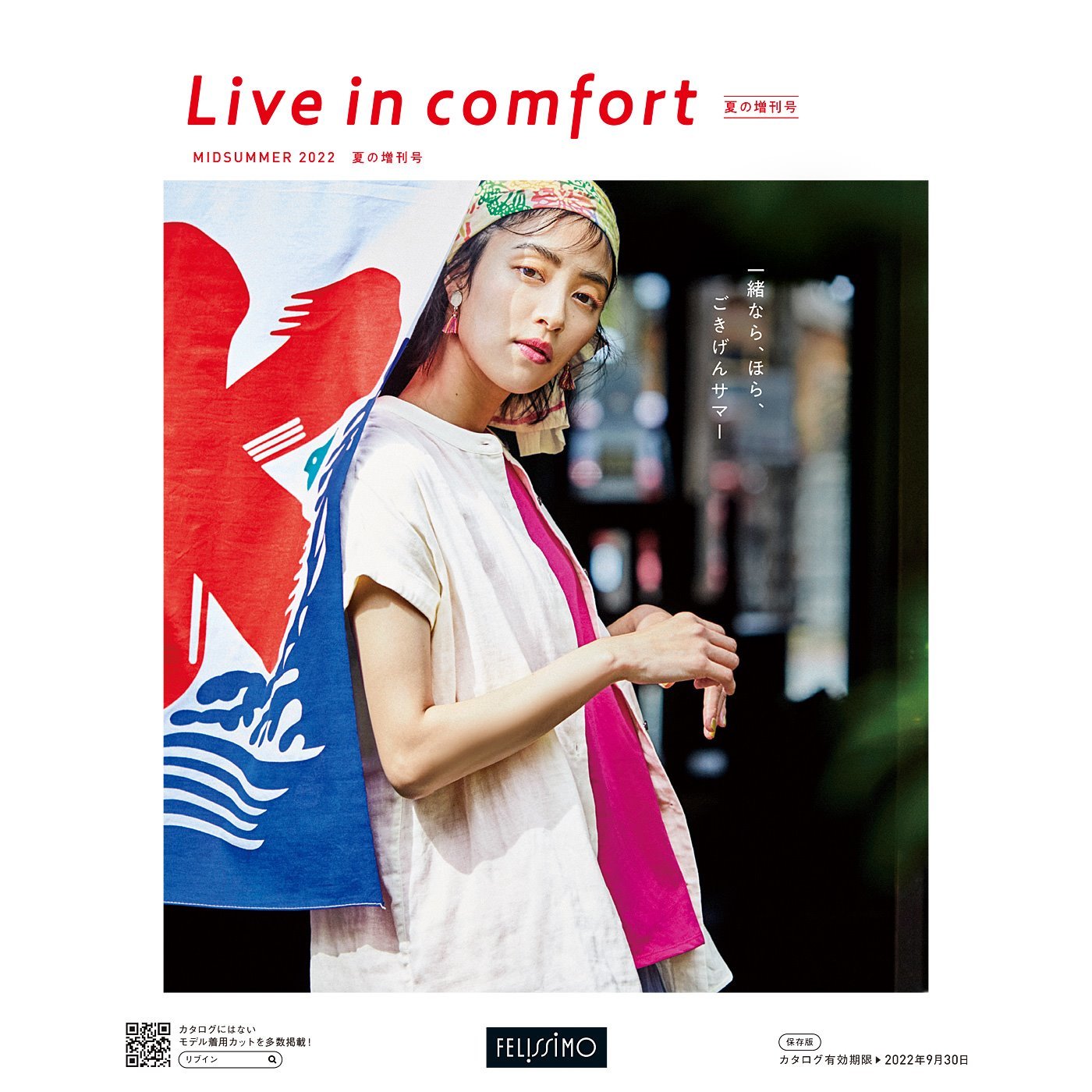 Live in comfort 夏の増刊号