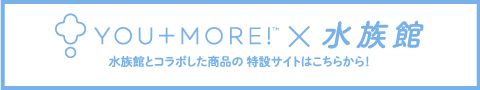YOU+MORE!×水族館