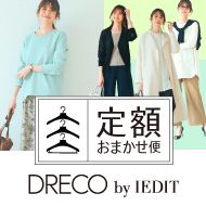 定額おまかせ便 DRECO by IEDIT