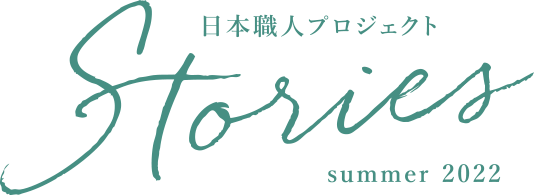 日本職人プロジェクト　Stories SUMMER 2022