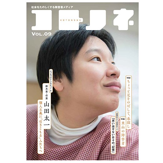 社会をたのしくする障害者メディア　雑誌 コトノネ Vol.09