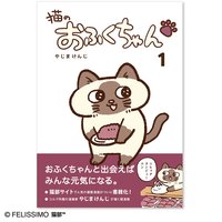 ＜フェリシモ＞ コミック『猫のおふくちゃん』第1巻画像