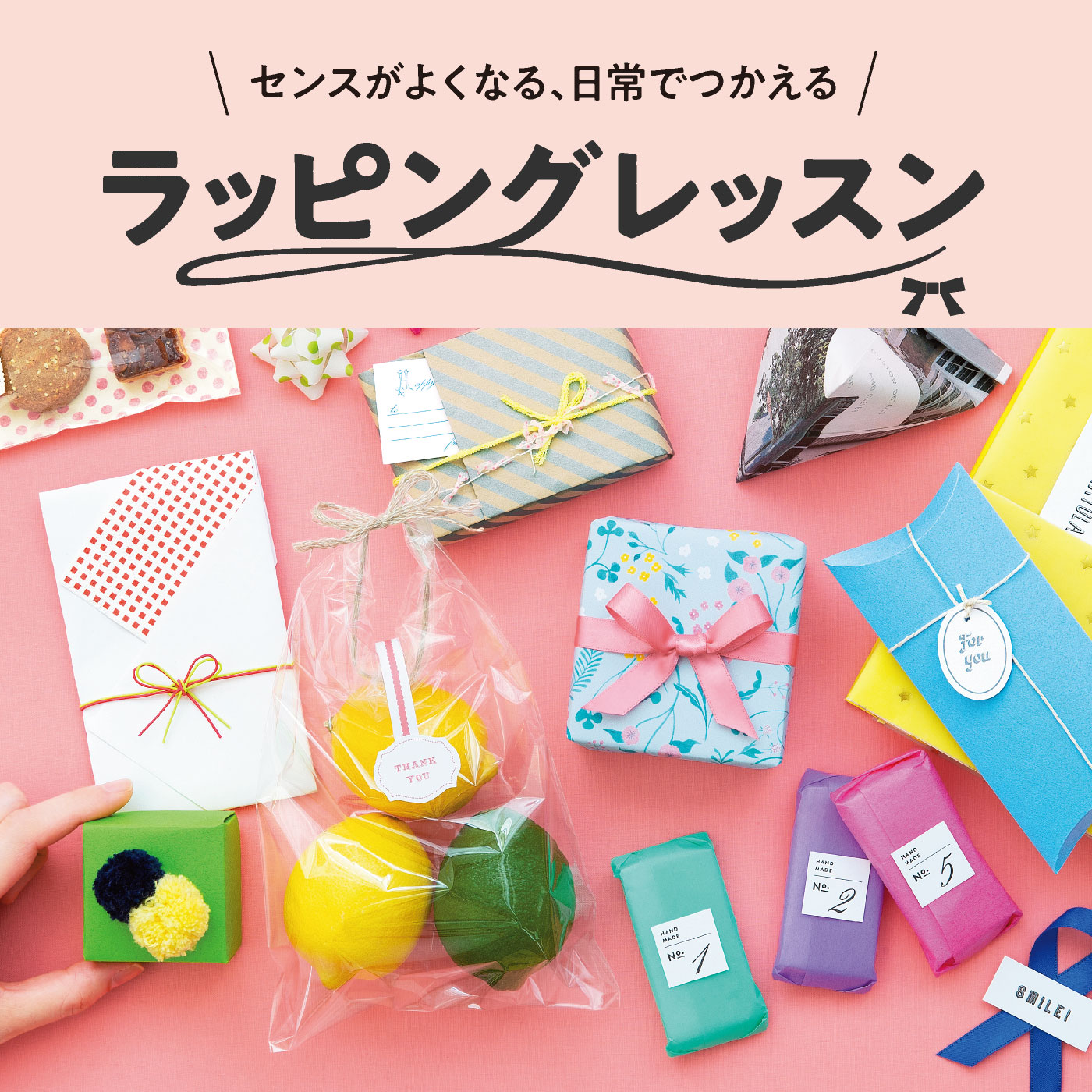 ミニツク（趣味と自分磨きのレッスン講座）｜おしゃれな大人のふだん遣い　ラッピングレッスンプログラム［6回予約プログラム］