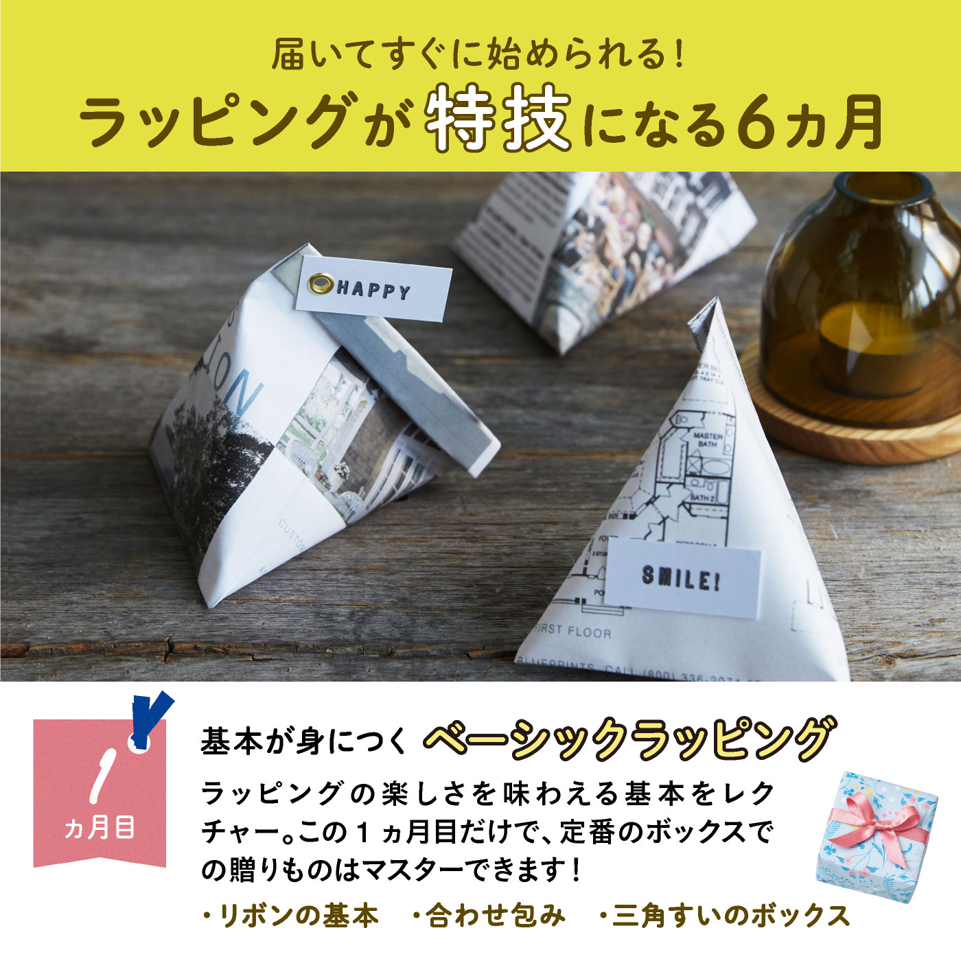 ミニツク（趣味と自分磨きのレッスン講座）｜おしゃれな大人のふだん遣い　ラッピングレッスンプログラム［6回予約プログラム］