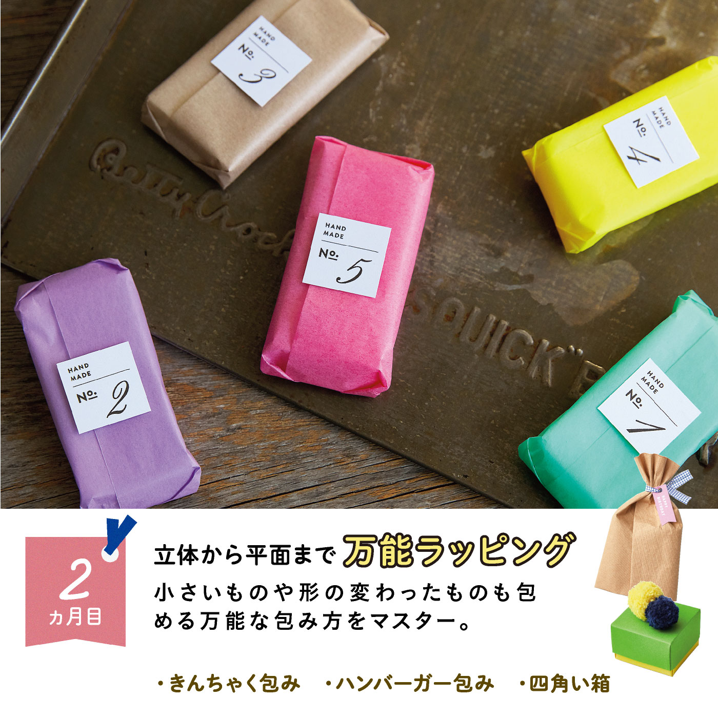 ミニツク（趣味と自分磨きのレッスン講座）｜おしゃれな大人のふだん遣い　ラッピングレッスンプログラム［6回予約プログラム］