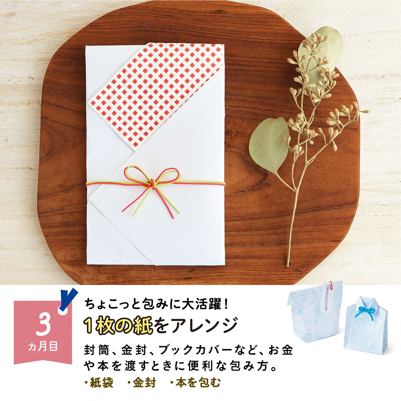 ミニツク（趣味と自分磨きのレッスン講座）｜おしゃれな大人のふだん遣い　ラッピングレッスンプログラム［6回予約プログラム］