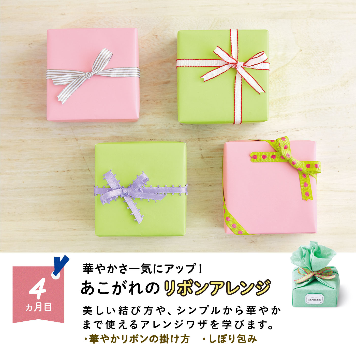 ミニツク（趣味と自分磨きのレッスン講座）｜おしゃれな大人のふだん遣い　ラッピングレッスンプログラム［6回予約プログラム］