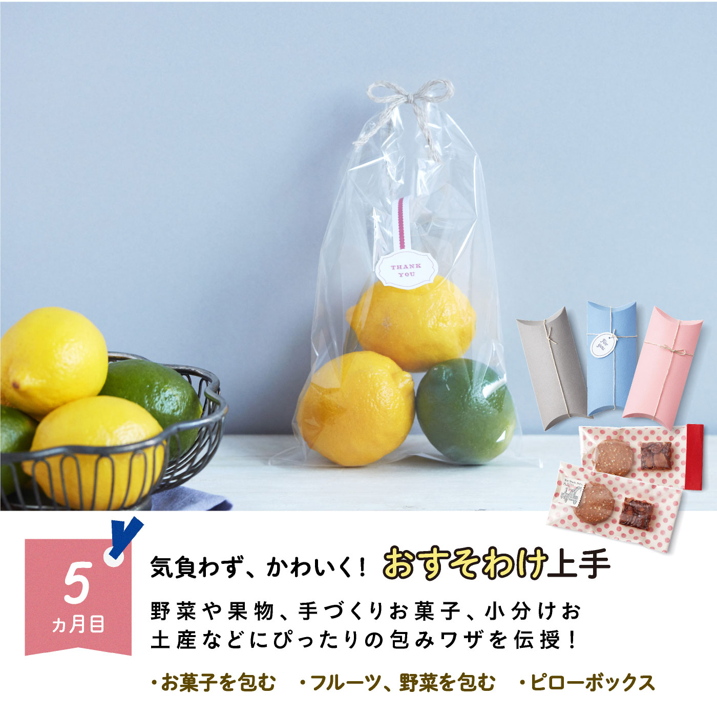 ミニツク（趣味と自分磨きのレッスン講座）｜おしゃれな大人のふだん遣い　ラッピングレッスンプログラム［6回予約プログラム］