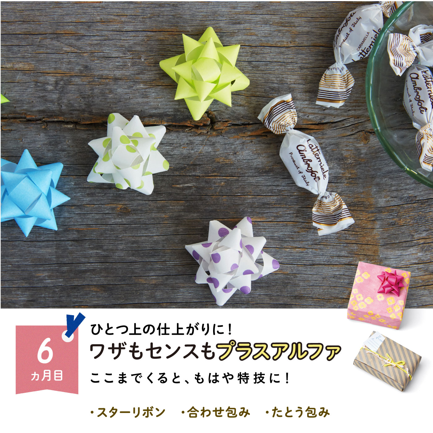 ミニツク（趣味と自分磨きのレッスン講座）｜おしゃれな大人のふだん遣い　ラッピングレッスンプログラム［6回予約プログラム］