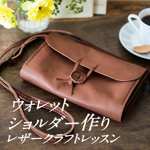 一途に楽しむ 本革ウォレットショルダー レザークラフト レッスンプログラム 6回予約プログラム おうちレッスン おうちレッスン 自宅でできる大人の習い事 お稽古 趣味のレッスン講座 ミニツク 趣味と自分磨きの通信講座 一途に楽しむ 本革ウォレットショルダー レザークラフト レッスンプログラム 6回予約プログラム おうちレッスン おうちレッスン 自宅でできる大人の習い事 お稽古 趣味のレッスン講座 ミニツク 趣味と自分磨きの通信講座
