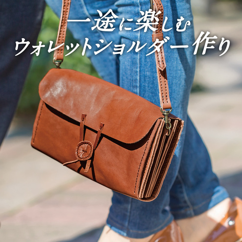 一途に楽しむ 本革ウォレットショルダー レザークラフト レッスンプログラム 6回予約プログラム おうちレッスン おうちレッスン 自宅でできる大人の習い事 お稽古 趣味のレッスン講座 ミニツク 趣味と自分磨きの通信講座