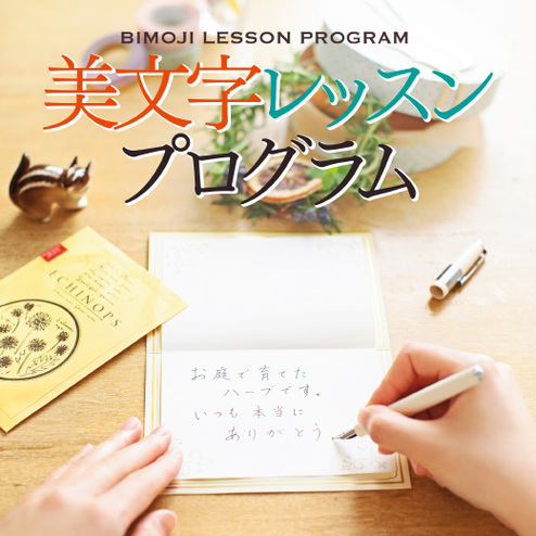 18のコツを身につければ字がぐんとうまくなる きれいな文字はあなたを変える 美文字レッスンプログラム 6回予約プログラム おうちレッスン おうち レッスン 自宅でできる大人の習い事 お稽古 趣味のレッスン講座 ミニツク 趣味と自分磨きの通信講座 18のコツを身につければ字がぐんとうまくなる きれいな文字はあなたを変える 美文字レッスンプログラム 6回予約プログラム おうちレッスン おうち レッスン 自宅でできる大人の習い事 お稽古 趣味のレッスン講座 ミニツク 趣味と自分磨きの通信講座