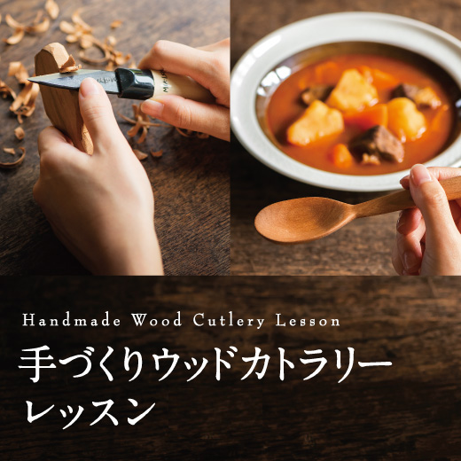 木材も工具もワンセット削ってつくる手づくりウッドカトラリーレッスンプログラム（左きき用）[12回予約プログラム]