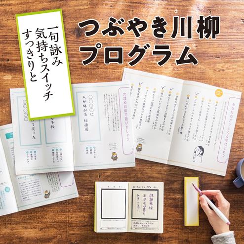 一句詠み 気持ちスイッチ すっきりと つぶやき川柳プログラム 6回予約プログラム おうちレッスン おうちレッスン 自宅でできる大人の習い事 お稽古 趣味のレッスン講座 ミニツク 趣味と自分磨きの通信講座 一句詠み 気持ちスイッチ すっきりと つぶやき川柳プログラム 6回予約プログラム おうちレッスン おうちレッスン 自宅でできる大人の習い事 お稽古 趣味のレッスン講座 ミニツク 趣味と自分磨きの通信講座