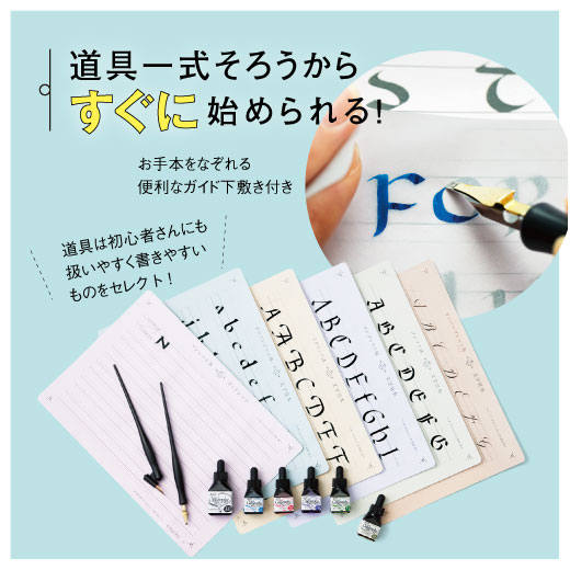 ミニツク（趣味と自分磨きの通信講座）｜一度書いてみたかった！ 文字に魅せられる生活　カリグラフィーレッスンプログラム[６回予約プログラム]｜気分が上がるペンとインクですぐにスタート！　プログラムに合わせてインクやペン先・ペン軸など、本格的な道具がそろっていくのもうれしい。実際に書くときには、お手本＆罫線入りの下敷きを使えば安心。カードやラベルにも挑戦してみて。