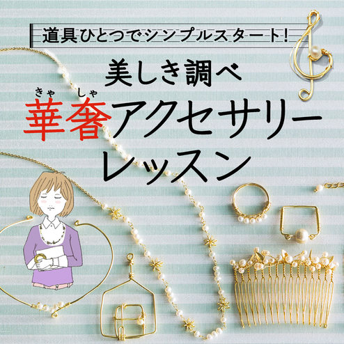 道具ひとつでシンプルスタート 美しき調べ 華奢アクセサリー １年間レッスンプログラム 12回予約プログラム おうちレッスン おうちレッスン 自宅でできる大人の習い事 お稽古 趣味のレッスン講座 ミニツク 趣味と自分磨きの通信講座