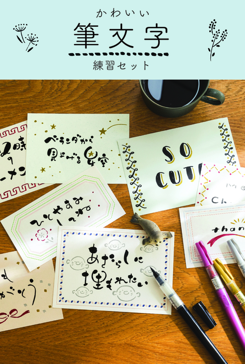 ミニツク チョコット 日常使いで楽しめる かわいい筆文字 練習セットの会 おうちレッスン おうちレッスン 自宅でできる大人の習い事 お稽古 趣味のレッスン講座 ミニツク 趣味と自分磨きの通信講座