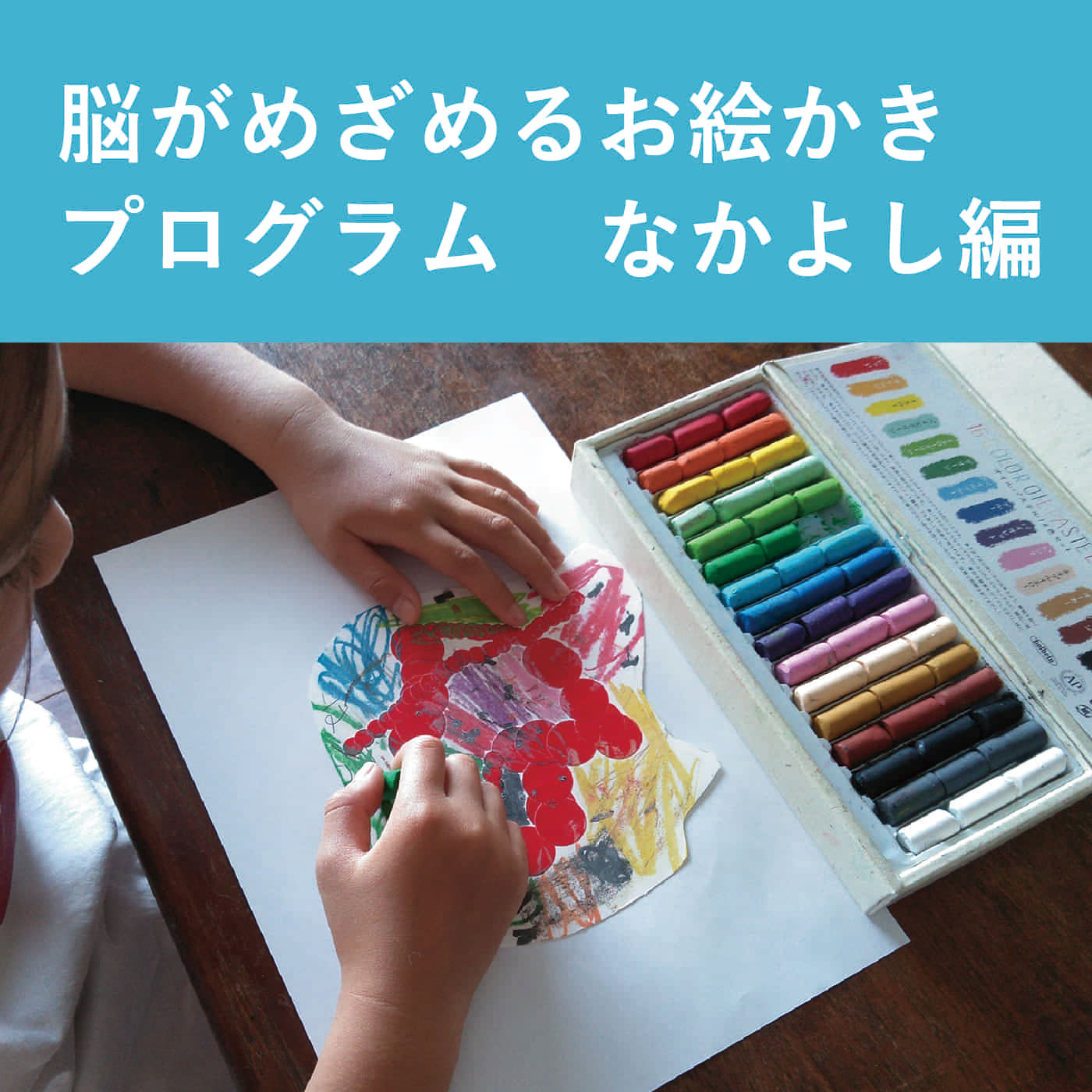 脳がめざめる お絵かきプログラム 15分のリフレッシュ編［12回