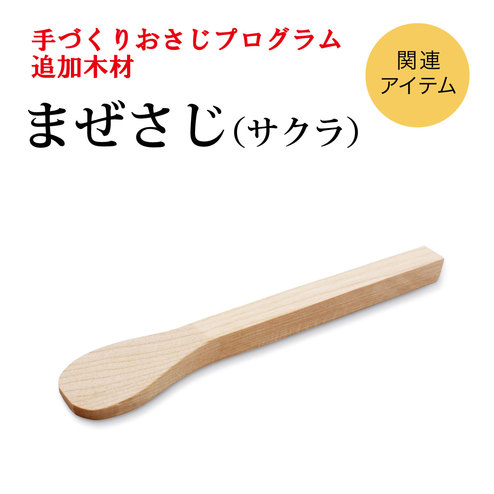 手づくりおさじプログラム 追加購入用木材 まぜさじ サクラ おうちレッスン おうちレッスン 自宅でできる大人の習い事 お稽古 趣味のレッスン講座 ミニツク 趣味と自分磨きの通信講座 手づくりおさじプログラム 追加購入用木材 まぜさじ サクラ おうちレッスン おうちレッスン 自宅でできる大人の習い事 お稽古 趣味のレッスン講座 ミニツク 趣味と自分磨きの通信講座