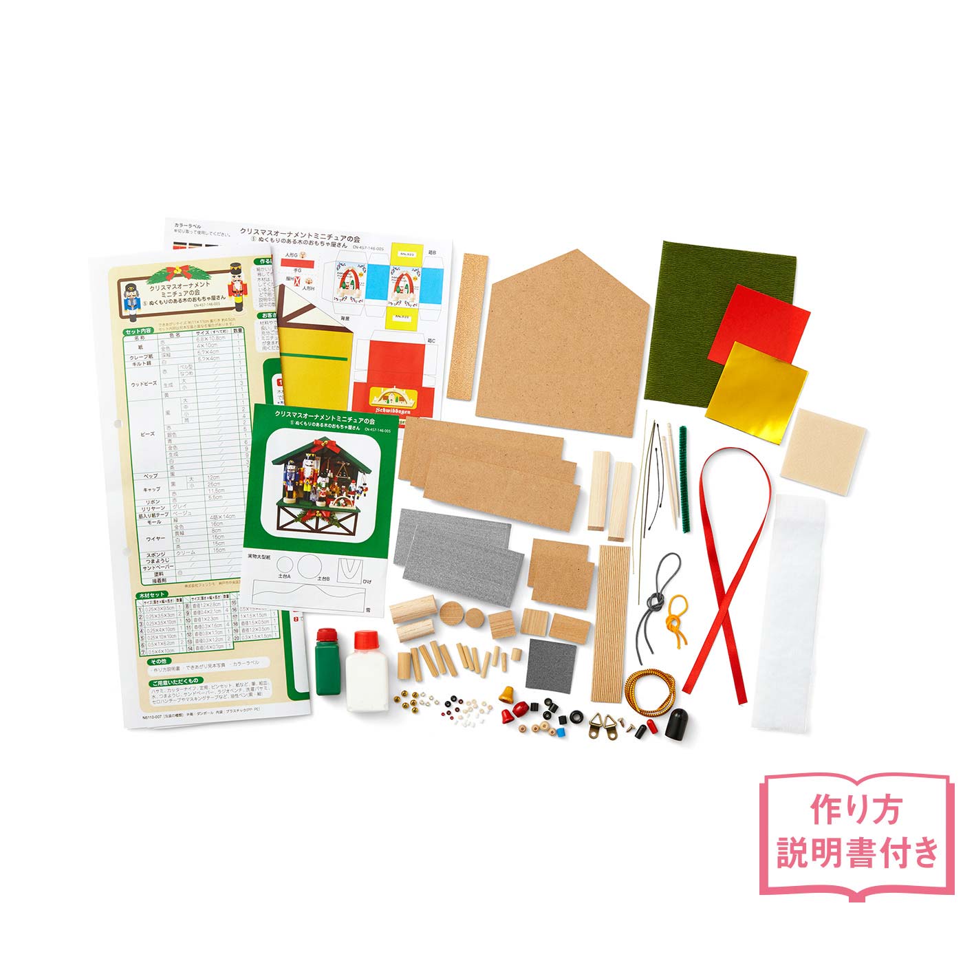 Couturier[クチュリエ]｜わたしの部屋にやってきた！ ミニチュアドイツのクリスマスマーケットの会｜●1回分のお届けキット例です。