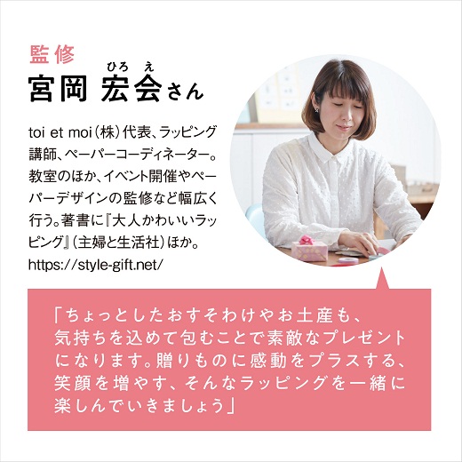 ミニツク（趣味と自分磨きのレッスン講座）｜おしゃれな大人のふだん遣い　ラッピングレッスンプログラム［6回予約プログラム］