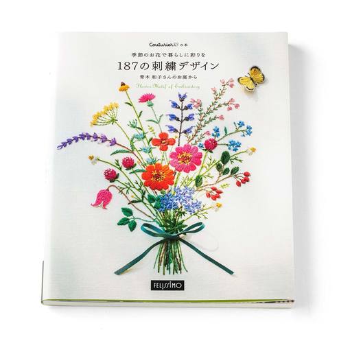 季節のお花で暮らしに彩りを 187の刺繍デザイン 青木 和子 さんのお庭から その他手芸 手づくりキット 手芸 手づくりキット 手芸 手づくりキット ハンドメイド雑貨の通販 Couturier クチュリエ