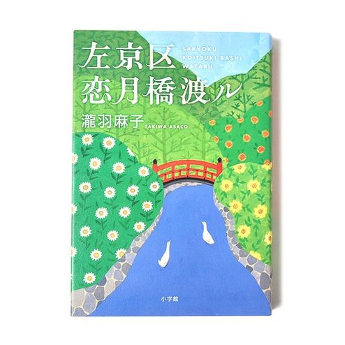 左京区恋月橋渡ル 書籍 書籍 Cd Dvd その他 レディースファッション 雑貨のアウトレット通販 Real Stock