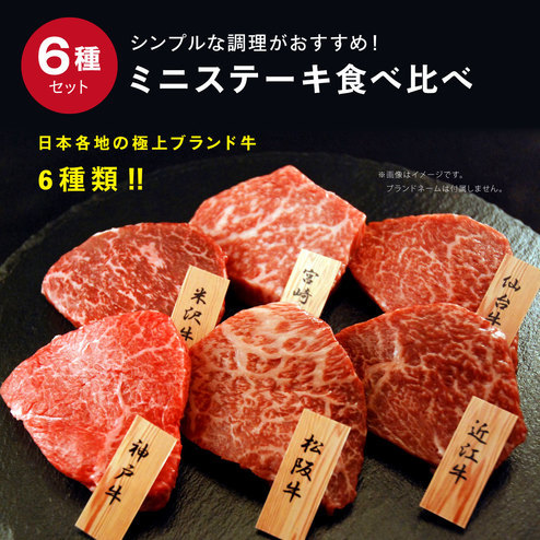 6大ブランド和牛食べ比べミニステーキ お肉 お魚 食品 バイヤーセレクトの通販 フェリシモパートナーズ 6大ブランド和牛食べ比べミニステーキ お肉 お魚 食品 バイヤーセレクトの通販 フェリシモパートナーズ