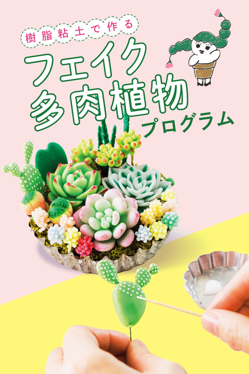 ぷっくり葉っぱがかわいい樹脂粘土で作る フェイク多肉植物 プログラム 6回予約プログラム おうちレッスン おうちレッスン 自宅でできる大人の習い事 お稽古 趣味のレッスン講座 ミニツク 趣味と自分磨きの通信講座 ぷっくり葉っぱがかわいい樹脂粘土で作る フェイク多肉植物 プログラム 6回予約プログラム おうちレッスン おうちレッスン 自宅でできる大人の習い事 お稽古 趣味のレッスン講座 ミニツク 趣味と自分磨きの通信講座