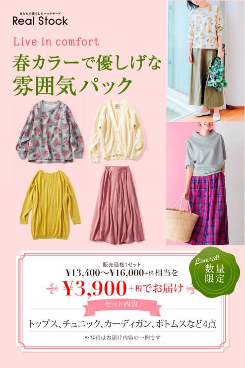リブ イン コンフォート 春カラーで優しげな雰囲気パック その他 その他 レディースファッション 雑貨のアウトレット通販 Real Stock