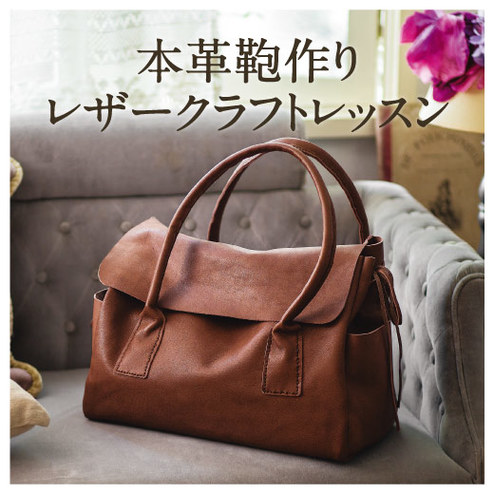 ひと針ひと針 愛情そそぐ 本革鞄作り レザークラフト レッスンプログラム 6回予約プログラム おうちレッスン おうちレッスン 自宅でできる大人の習い事 お稽古 趣味のレッスン講座 ミニツク 趣味と自分磨きの通信講座