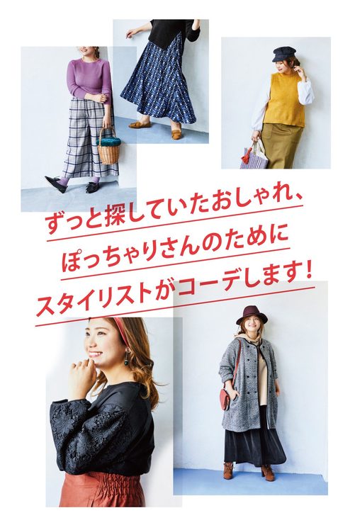 定額おまかせ便 リブ イン コンフォート ぽっちゃりさんのおしゃれがグンと広がる スタイリングおまかせコーディネイト レディースファッション 洋服の通販 ファッションスペシャル