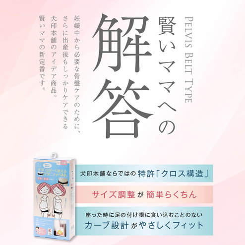 犬印本舗 なが く使えるマタニティベルト 骨盤 ベルトタイプ その他レディースファッション レディースファッション マタニティウェア マタニティ雑貨 フェリシモmama