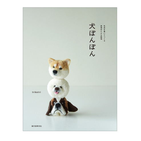 犬ぽんぽん 毛糸を巻いてつくる表情ゆたかな動物 書籍 書籍 Cd Dvd その他 手芸 手づくりキット ハンドメイド雑貨の通販 クチュリエスペシャル 犬ぽんぽん 毛糸を巻いてつくる表情ゆたかな動物 書籍 書籍 Cd Dvd その他 手芸 手づくりキット ハンドメイド雑貨の通販 クチュリエスペシャル