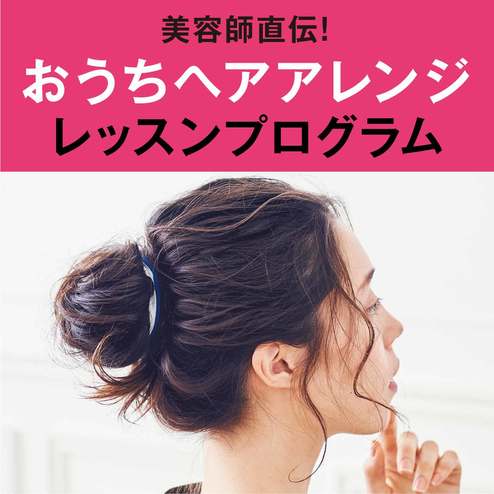 美容師さん直伝 おうちで楽しむ ヘア アレンジ12ヵ月レッスンプログラム 12回予約プログラム おうちレッスン おうちレッスン 自宅でできる大人の習い事 お稽古 趣味のレッスン講座 ミニツク 趣味と自分磨きの通信講座