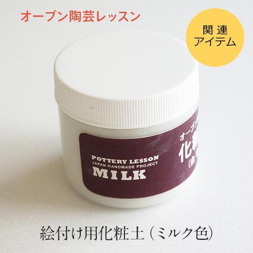 オーブン陶芸用 絵付け用化粧土100ｍl ミルク 色 おうちレッスン おうちレッスン 自宅でできる大人の習い事 お稽古 趣味のレッスン講座 ミニツク 趣味と自分磨きの通信講座