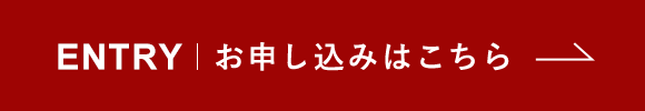 Entry お申し込みはこちら