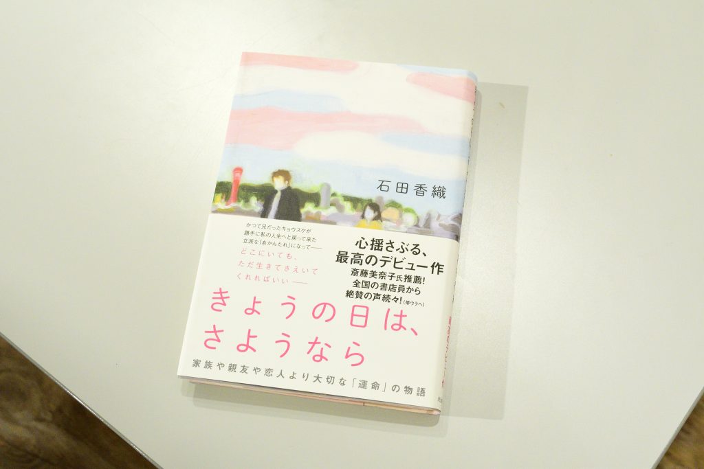 きょうの日は、さよなら小説について語る石田さん